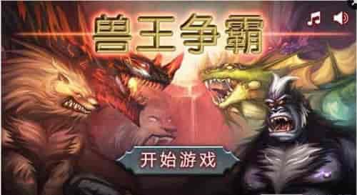 斗兽争霸在线观看,在线激战,兽王荣耀 第2张 斗兽争霸在线观看,在线激战,兽王荣耀 第2张